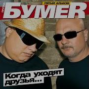 Бумер Когда Уходят Друзья Пятый Альбом