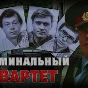 Фразы Из Фильма Криминальный Квартет