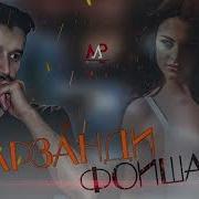Шон Мс Фарзанди Фоиша
