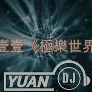 玖壹壹 極樂世界 Dj Yuan 2024 特別版 Remix