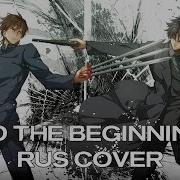 Rus Cover Fate Zero Opening To The Beginning К Истокам