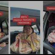 Перекус Таксиста Чек