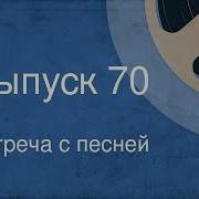 Встреча С Песней Выпуск 71