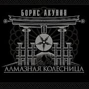 Алмазная Колесница Между Строк