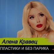 Сборник Песен Алёны Кравец