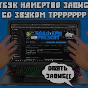 Звук Тррр И Зависание