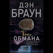 Дэн Браун Точка Обмана Часть 4