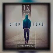 Горд Егор 13 Осколков Личности Книга Сильных