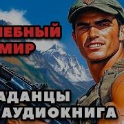 Аудиокниги Попаданцы В Пошлое