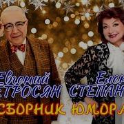 Евгений Петросян Снежинка