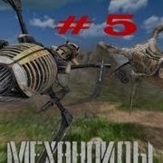 Механоид 5