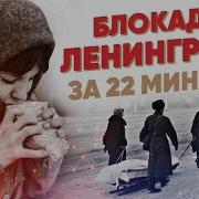 Песня Для Детей Про Блокаду Ленинграда