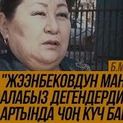 Бөдөш Мамырова Жээнбековдун Мандатын Алабыз Дегендердин Артында Чоң