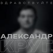 Александр Круг 2024