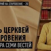 Семь Церквей Кто Они