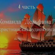 Команда Дельфина