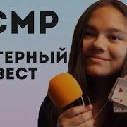 Асмр Asmr Триггерный Квест Угадай Лучшие Триггеры Близким Шепотом С Ушка На Ушко Role Play