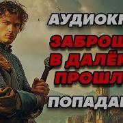 Попаданцы Заброшен В Далёкое Прошлое Книга 2