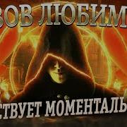Мантра На Звонок Любимого