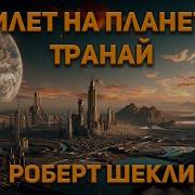 Шекли Роберт Билет На Планету Транай