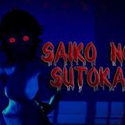 Saiko No Sutoka Ost