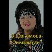 Онотмаган Альфина Азгамова
