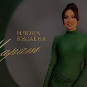 Илона Кесаева Марат