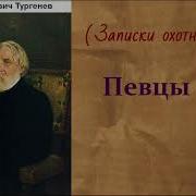 Тургенев Певцы Аудиокнига