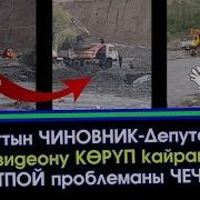 Ноокат Кыркол Сай Дарыясы Ушундай Болуп Булганууда Элдик Роликтер Акыркы Кабарлар