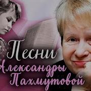 Пахмутова Альбом