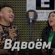 Вдвоём Mary Cover By Максим Фадеев И Наргиз