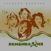 Комбинация Вдвоем С Тобой