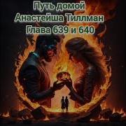 639 Путь Домой