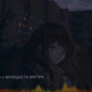 Молодость Внутри Паразит