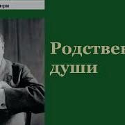 О Генри Родственные Души