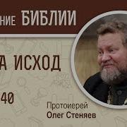 Книга Исход Глава 40 Обустройство Протоиерей Олег Стеняев Библия