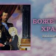 Боже Царя Храни Аниме Опенинг