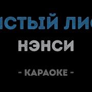 На Столе Чистый Лист Караоке