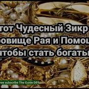 Стать Богатым Зикр