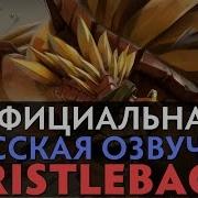 Dota 2 Bristleback Реплики