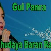 Khudaya Baran Rawalay Gul Panra