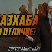 4 Масхаба Диспуты С Ними
