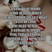 Минус Я Больше Не Прошу Мираж