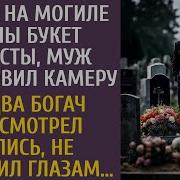 Найдя На Могиле Жены Букет Невесты Муж Установил Камеру А Едва Просмотрев Запись Богач Обомлел