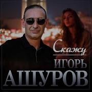 Игорь Ашуров 2025