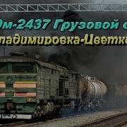 Train Simulator Тепловоз 2Тэ10М 2437 Грузовой Состав Хоппер