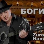 Зура Ханукаев Богиня
