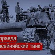 Марк Солонин Вся Правда Про Расейняйский Танк