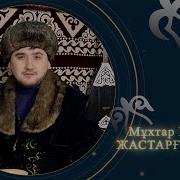 Терме Жастарга Осиет