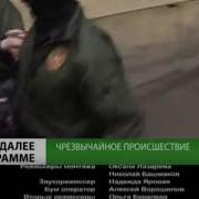 Чрезвычайное Происшествие Нтв 14 02 2012